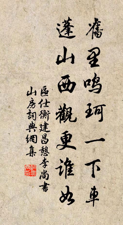 可人誰能來,王徐真勝流 詩詞名句