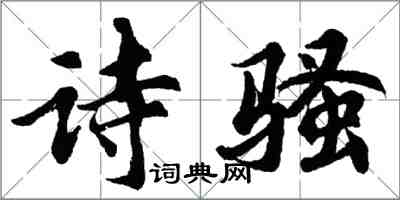 胡問遂詩騷行書怎么寫