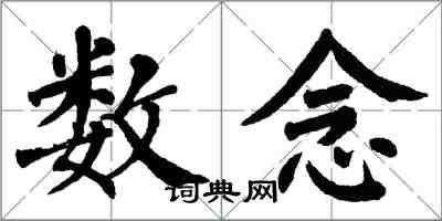 翁闓運數念楷書怎么寫