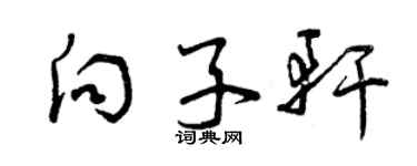 曾慶福向子軒草書個性簽名怎么寫