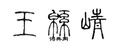 陳聲遠王綿崢篆書個性簽名怎么寫