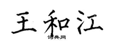 何伯昌王和江楷書個性簽名怎么寫
