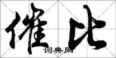 胡問遂催比行書怎么寫