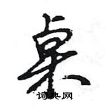 王旻寫的硬筆行書桌