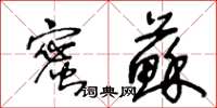 王冬齡蜜蘇草書怎么寫