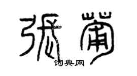 曾慶福張葡篆書個性簽名怎么寫