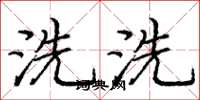 龐中華洗洗楷書怎么寫