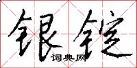 銀錠怎么寫好看