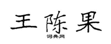 袁強王陳果楷書個性簽名怎么寫