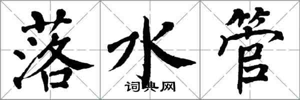 翁闓運落水管楷書怎么寫
