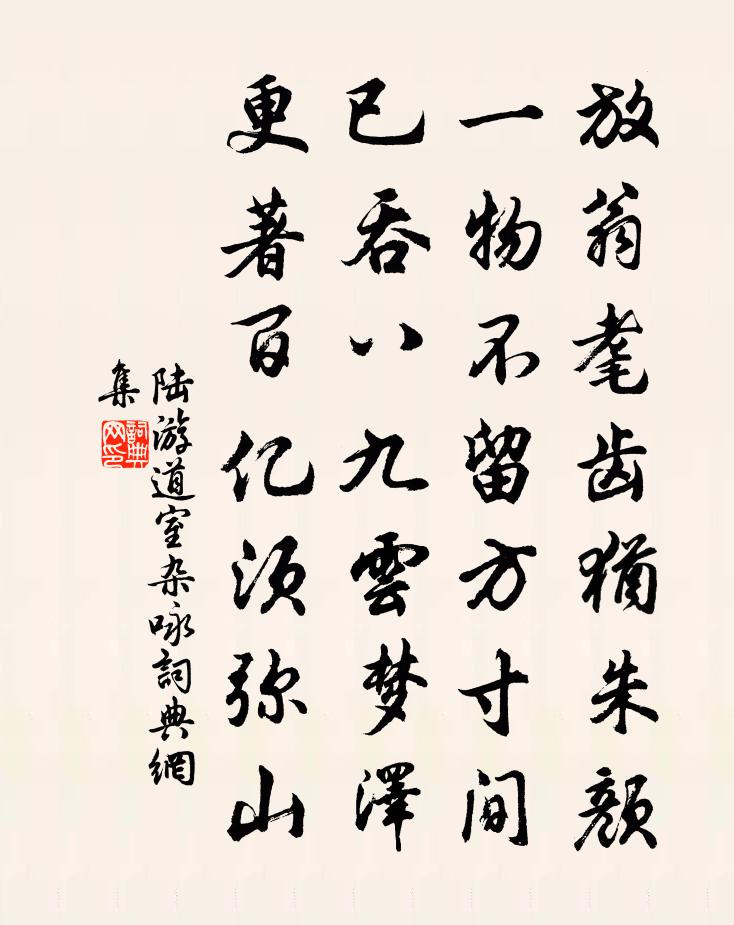 陸游道室雜詠書法作品欣賞
