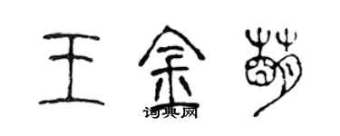 陳聲遠王金萌篆書個性簽名怎么寫