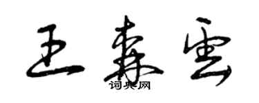 曾慶福王森雲草書個性簽名怎么寫