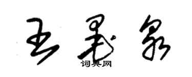 朱錫榮王墨泉草書個性簽名怎么寫