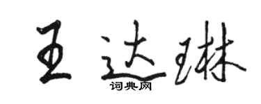 駱恆光王達琳行書個性簽名怎么寫