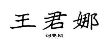袁強王君娜楷書個性簽名怎么寫