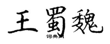 丁謙王蜀魏楷書個性簽名怎么寫
