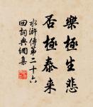 妙年出補父兄處,公自才力應時須 詩詞名句