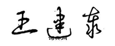 曾慶福王建泰草書個性簽名怎么寫