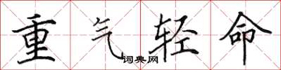 田英章重氣輕命楷書怎么寫
