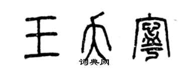 曾慶福王夭寧篆書個性簽名怎么寫