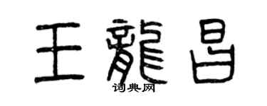 曾慶福王龍昌篆書個性簽名怎么寫