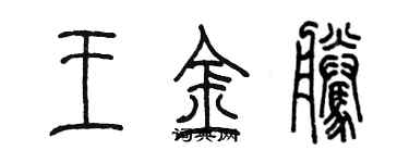 陳墨王金騰篆書個性簽名怎么寫