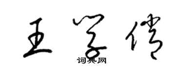 梁錦英王學俏草書個性簽名怎么寫