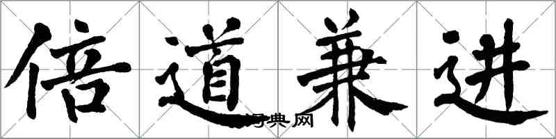 翁闓運倍道兼進楷書怎么寫