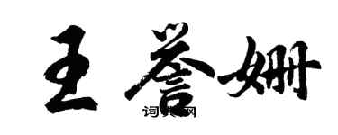 胡問遂王譽姍行書個性簽名怎么寫