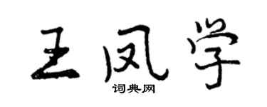 曾慶福王鳳學行書個性簽名怎么寫