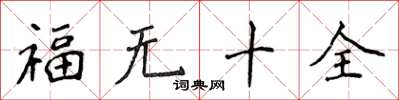 侯登峰福無十全楷書怎么寫