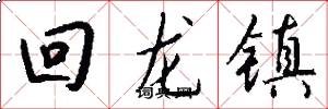 回龍鎮怎么寫好看