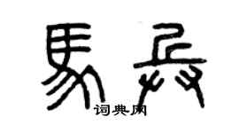 曾慶福馬兵篆書個性簽名怎么寫