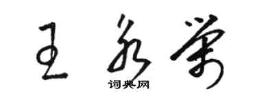 駱恆光王永榮草書個性簽名怎么寫