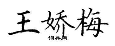 丁謙王嬌梅楷書個性簽名怎么寫