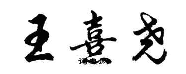 胡問遂王熹堯行書個性簽名怎么寫