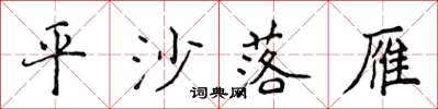 侯登峰平沙落雁楷書怎么寫
