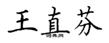 丁謙王直芬楷書個性簽名怎么寫