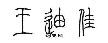 陳墨王迪佳篆書個性簽名怎么寫