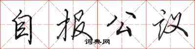田英章自報公議行書怎么寫
