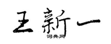 曾慶福王新一行書個性簽名怎么寫