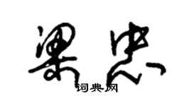 朱錫榮梁忠草書個性簽名怎么寫