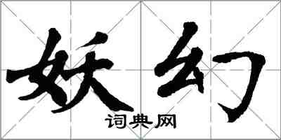 翁闓運妖幻楷書怎么寫