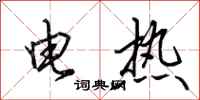 田英章電熱行書怎么寫