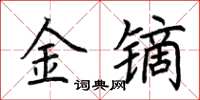 荊霄鵬金鏑楷書怎么寫