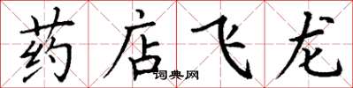 丁謙藥店飛龍楷書怎么寫