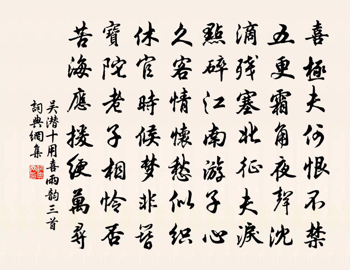 吳潛十用喜雨韻三首書法作品欣賞