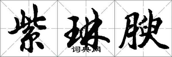 胡問遂紫琳腴行書怎么寫