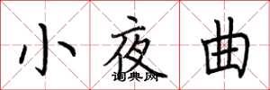 荊霄鵬小夜曲楷書怎么寫